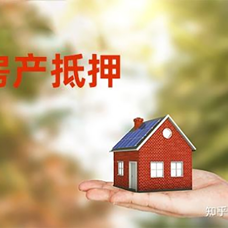 丰县房屋抵押贷款的条件及流程